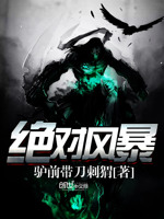 绝对风暴