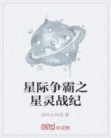 星际争霸之星灵战纪