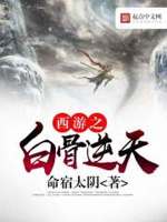 西游之白骨逆天