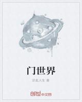门世界