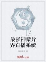 最强神豪异界直播系统