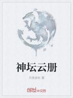 神坛云册
