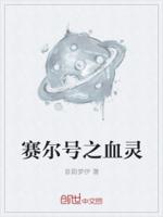 赛尔号之血灵
