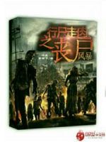 行尸走肉之丧尸风暴