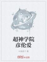 超神学院彦伦爱