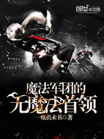 魔法军团的无魔法首领