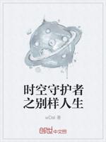 时空守护者之别样人生