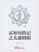 灵异历险记之太虚阴阳