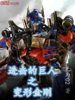 进击的巨人之变形金刚