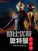 梦比优斯奥特曼次时代