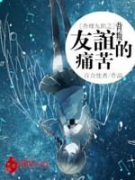 查理九世之背叛友谊的痛苦