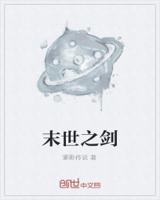 末世之剑