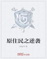 原住民之逆袭