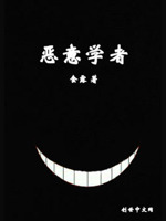 恶意学者