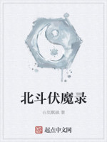 北斗伏魔录