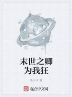 末世之卿为我狂