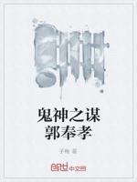 鬼神之谋郭奉孝