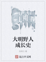 大明野人成长史