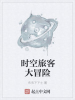 时空旅客大冒险
