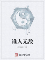 谁人无敌