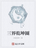 三界乾坤圈