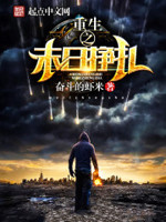 重生之末日挣扎