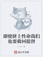 即使拼上性命我们也要救回提督