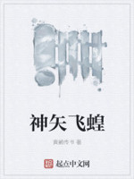 神矢飞蝗