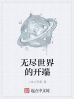 无尽世界的开端