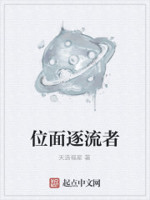 位面逐流者