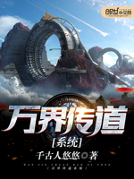 万界传道系统