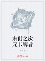 末世之次元卡牌者