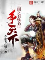 三国之召唤名臣争天下