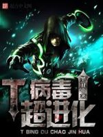 T病毒超进化