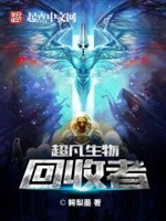 超凡生物回收者