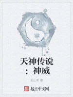 天神传说：神威