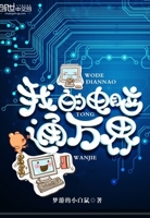 我的电脑通万界