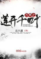 万界之莲开千叶