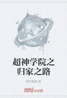 超神学院之归家之路