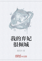 我的弃妃很倾城