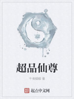 超品仙尊