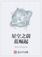 星空之蔚蓝崛起