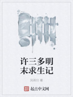 许三多明末求生记