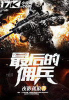 最后的佣兵