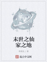末世之仙家之地