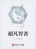 超凡智者