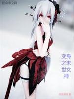末世穿越女神