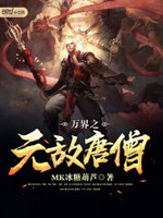 万界之无敌唐僧