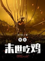 我在末世吃鸡