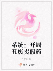 系统：开局丑废卖假药